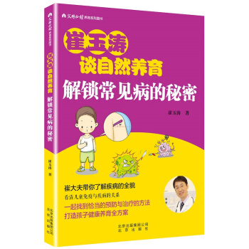 崔玉濤談自然養育 解鎖常見病的秘密 pdf epub mobi 電子書 下載