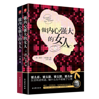做内心强大的女人 1-2 全套装共2册 女性励志书籍 pdf epub mobi 电子书 下载