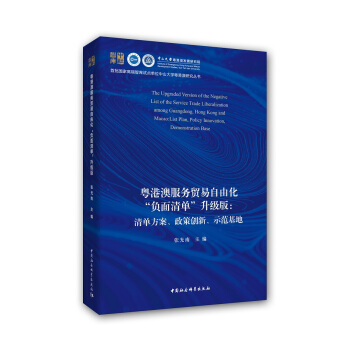 粵港澳服務貿易自由化負麵清單升級版：清單方案、政策創新、示範基地 pdf epub mobi 電子書 下載
