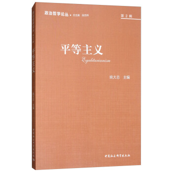 政治哲学论丛(2017第2辑):平等主义