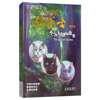 猫武士外传7：不为人知的故事（新版） [8-14岁] pdf epub mobi 电子书 下载
