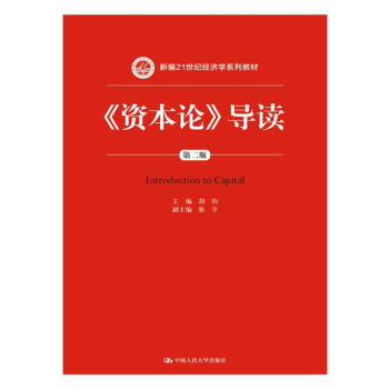 《資本論》導讀（第二版）（新編21世紀經濟學係列教材） pdf epub mobi 電子書 下載
