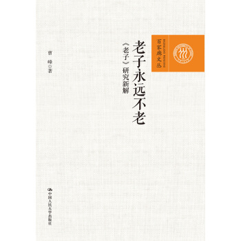 老子永远不老：《老子》研究新解（百家廊文丛） pdf epub mobi 电子书 下载