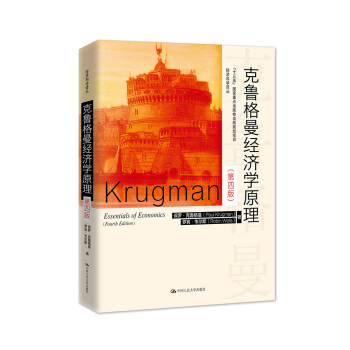 克鲁格曼经济学原理（第四版）（经济科学译丛） pdf epub mobi 电子书 下载