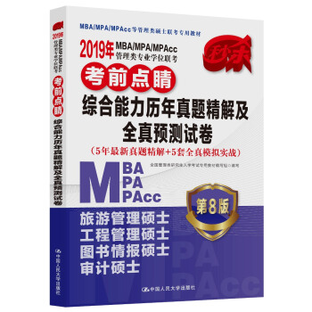 2019年MBA/MPA/MPAcc管理類專業學位聯考考前點睛 綜閤能力曆年真題精解及全真預測試捲