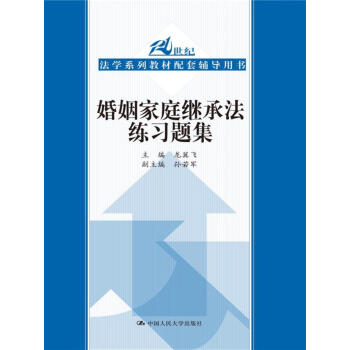 婚姻傢庭繼承法練習題集(21世紀高等院校法學教材配套輔導用書)