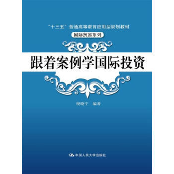 跟着案例学国际投资(“十三五”普通高等教育应用型规划教材·国际贸易系列)