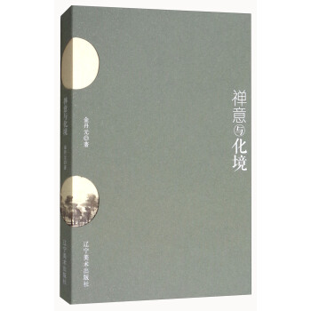 禪意與化境 pdf epub mobi 電子書 下載