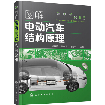 图解电动汽车结构原理 pdf epub mobi 电子书 下载