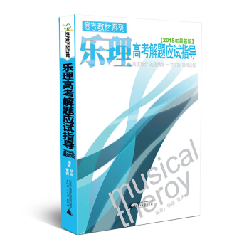 樂理高考解題應試指導