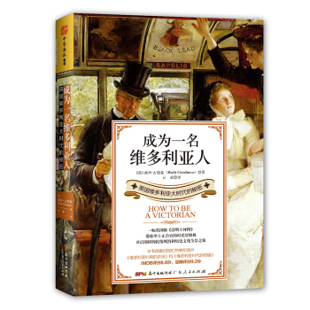 成為一名維多利亞人：英國維多利亞大時代的秘密 pdf epub mobi 電子書 下載