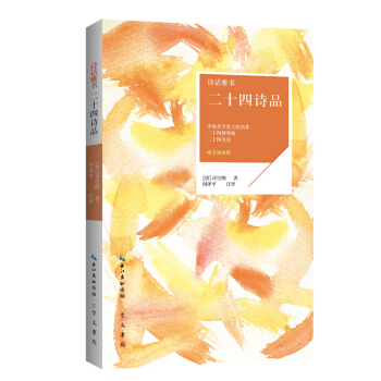 詩話雅書：二十四詩品（唯美插畫版） pdf epub mobi 電子書 下載