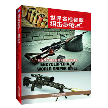 世界名枪荟萃 狙击步枪 pdf epub mobi 电子书 下载