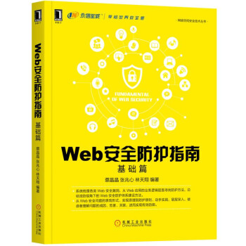 Web安全防护指南：基础篇 pdf epub mobi 电子书 下载