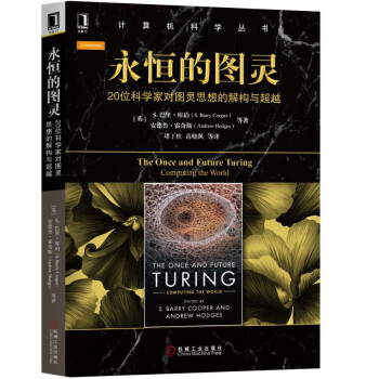 永恒的图灵:20位科学家对图灵思想的解构与超越