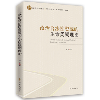 政治閤法性資源的生命周期理論