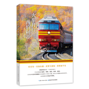 火车开往西伯利亚 pdf epub mobi 电子书 下载