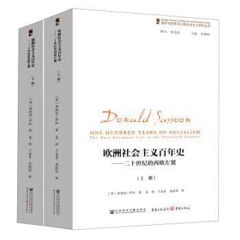 欧洲社会主义百年史:二十世纪的西欧左翼(上下册)