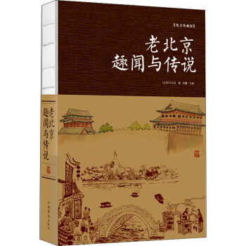 老北京趣聞與傳說 pdf epub mobi 電子書 下載