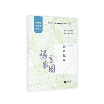 語言傢園:漢語運用