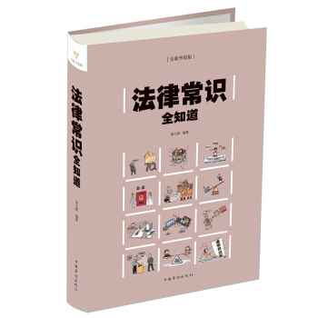 法律常识全知道