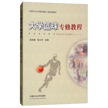 大学篮球专修教程/中国矿业大学教材建设工程资助教材