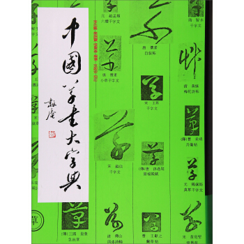 中国草书大字典
