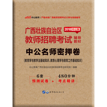 中公版·2018广西壮族自治区教师招聘考试辅导教材：中公名师密押卷 pdf epub mobi 电子书 下载
