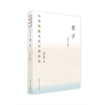 中华传统文化百部经典·老子(平装)