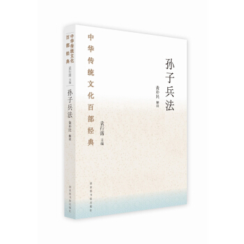 中華傳統文化百部經典·孫子兵法(平裝)