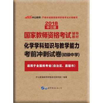 中公版·2018國傢教師資格考試輔導教材：化學學科知識與教學能力考前衝刺試捲（初級中學） pdf epub mobi 電子書 下載