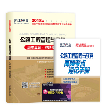 一級建造師2018一建教材配套試捲曆年真題及押題模擬試捲 公路工程管理與實務