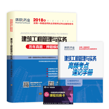 一級建造師2018一建教材配套試捲曆年真題及押題模擬試捲 建築工程管理與實務