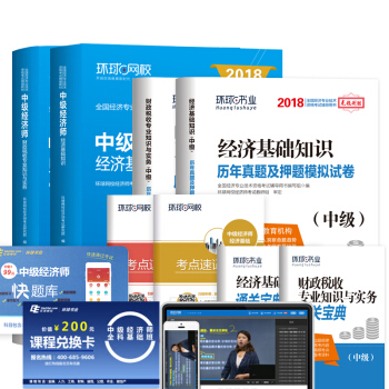 中级经济师2018教材 财政税收专业知识与实务+历年真题押题模拟试卷（套装共8册） pdf epub mobi 电子书 下载