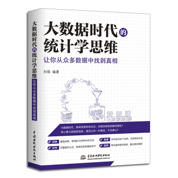 大数据时代的统计学思维：让你从众多数据中找到真相 pdf epub mobi 电子书 下载