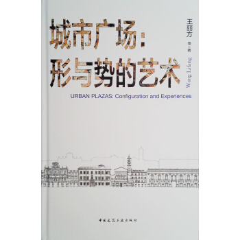 城市廣場:形與勢的藝術