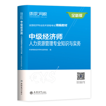 中級經濟師2018教材 中級經濟師人力資源管理專業知識與實務 pdf epub mobi 電子書 下載