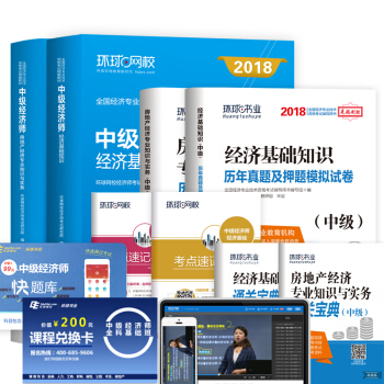 中級經濟師2018教材 房地産經濟專業知識與實務+曆年真題押題模擬試捲（套裝共8冊） pdf epub mobi 電子書 下載