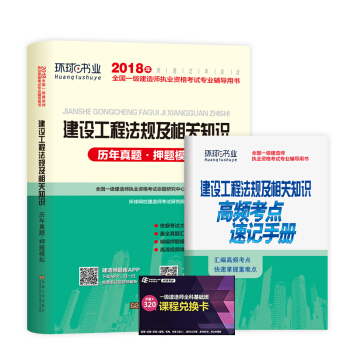一級建造師2018一建教材配套試捲曆年真題及押題模擬試捲 建設工程法律法規及相關知識