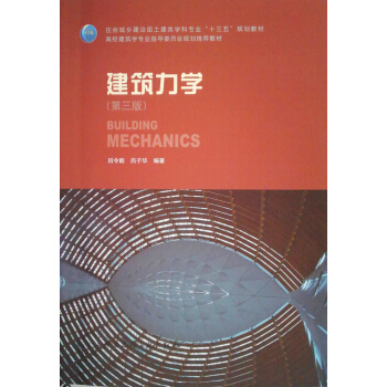 建筑力学（第三版） pdf epub mobi 电子书 下载