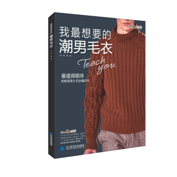 我最想要的潮男毛衣