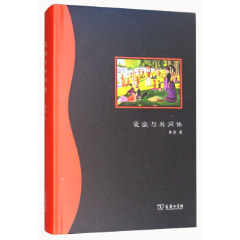 爱欲与共同体 pdf epub mobi 电子书 下载