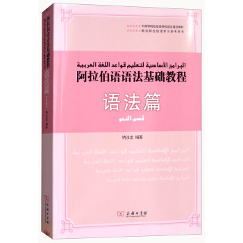 阿拉伯语语法基础教程（语法篇） pdf epub mobi 电子书 下载