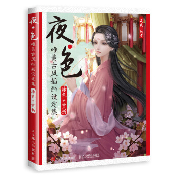 夜色 唯美古風插畫設定集 pdf epub mobi 電子書 下載