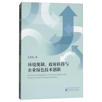 环境规制、政府扶持与企业绿色技术创新 [Environmental Regulation，Government Support and Enterprise Green Technology Innovation] pdf epub mobi 电子书 下载