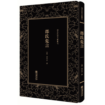 邵氏危言——清末民初文獻叢刊