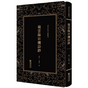 嶺雲海日樓詩鈔——清末民初文獻叢刊 pdf epub mobi 電子書 下載