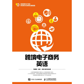跨境电子商务英语 pdf epub mobi 电子书 下载