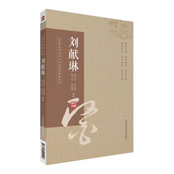 劉獻琳/山東中醫藥大學九大名醫經驗錄係列 pdf epub mobi 電子書 下載