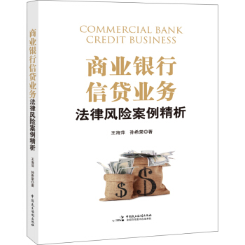 商业银行信贷业务法律风险案例精析